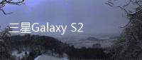 三星Galaxy S23+高清渲染图曝光，后摄三颗摄像头独立布局，疑似取消SIM卡槽